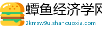蟫鱼经济学网